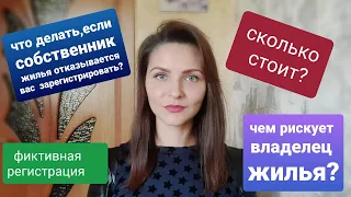 Временная регистрация в Москве /Как получить/Сколько стоит/ Чем рискует владелец жилья/