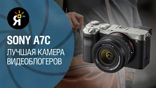 Sony a7C – лучшая камера для видеоблогеров!