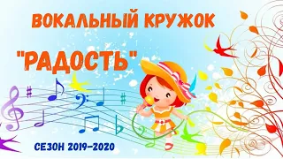 Отчёт вокального кружка "Радость" (сезон 2019-2020 гг.)