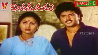 VINTHA MOGUDU | PART 1/14   | MOHAN BABU | RADHA | V9 VIDEOS