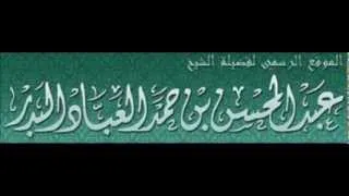 دفاع الشيخ عبدالمحسن العباد عن حامل لواء الجرح و التعديل الشيخ ربيع