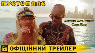 Пустопляс / Офіційний трейлер українською 2019