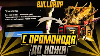 ПОДНЯЛ НОЖ С ПРОМОКОДА НА BULLDROP! ОГРАБИЛ БУЛЛДРОП! РАБОЧИЙ ПРОМОКОД НА КЕЙС БУЛЛДРОП! ПРОМО BULL