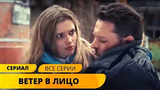 БЕРЕМЕННАЯ СТАЛА ЖЕРТВОЙ АФЕРИСТОВ И СКРЫВАЕТСЯ ЗА СТРЕЛЬБУ В ЧЕЛОВЕКА! Ветер в лицо. Мелодрама