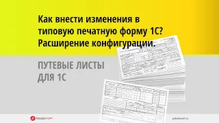 Как внести изменения в типовую печатную форму 1С с помощью Расширения конфигурации 1С.