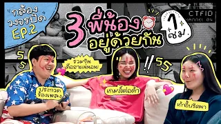 กล้องวงจรปิด 📹 EP.2 เมื่อ 3 พี่น้องอยู่ด้วยกันความวุ่นวายจึงเกิดขึ้น 💥  l Bew Varaporn