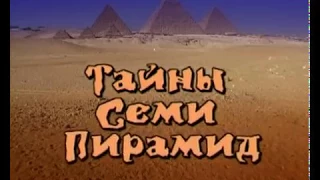 1 серия - Тайны семи пирамид