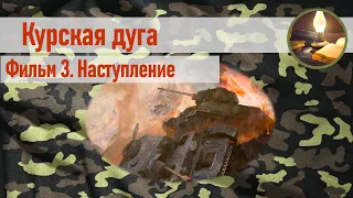 Курская дуга. Фильм 3. Наступление