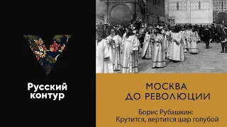 Борис Рубашкин - Крутится, вертится шар голубой l Москва до революции