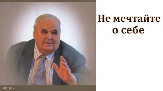 "Не мечтайте о себе" . М. И. Хорев. МСЦ ЕХБ