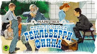 МАРК ТВЕН «ПРИКЛЮЧЕНИЯ ГЕКЛЬБЕРРИ ФИННА». Аудиокнига. Читает Алексей Борзунов