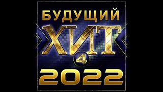 Будущий хит-4/2022
