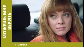 Можешь мне верить. 1 Серия. Мелодрама. Лучшие сериалы