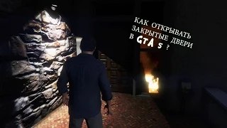 Открываем закрытые двери GTA 5