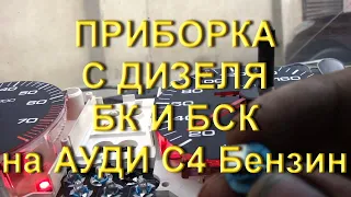 Приборка с БК и БСК Ауди С4, переделка с дизеля (Видео от Друзей)