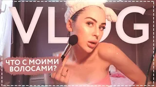 VLOG | Что стало с моими волосами? УЖАС