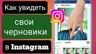 Как найти черновики в Instagram (Android и iOS) |  Смотрите свои сохраненные черновики в Instagram