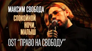 Максим Свобода - Спокойной ночи, малыш (OST «Право на свободу»)