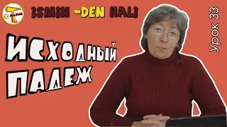 Турецкий язык | Исходный падеж | Ayrılma (çıkma) hâli