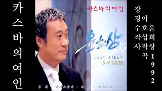 카스바의 여인 1992 윤희상