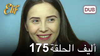 أليف الحلقة 175 | دوبلاج عربي