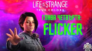Глава четвърта: Трептене | Life is Strange: True Colors
