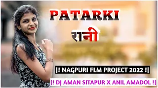 Patarki Rani |! New Nagpuri Remix Song 2022 !| Nagpuri Flm Project 2022 !| Dj Aman Sitapur X Anil !|