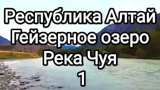 Река Чуя. Гейзерное озеро. Природа горной местности. Республика Алтай Улаганский район 1