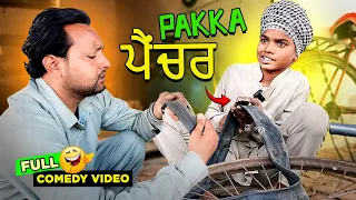 ਪੱਕਾ ਪੈਂਚਰ 🤣 (Full Comedy Video) Kaku Mehnian Funny Video | Punjabi Comedy Video 2024