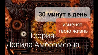 КАК ИЗМЕНИТЬ ЖИЗНЬ за 30 Минут / ДЕНЬ . ТЕОРИЯ Дэвида Амбромсона