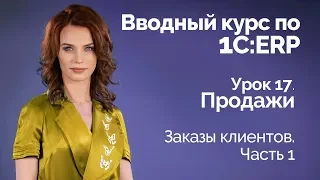 1С:ERP Урок 17. Продажи. Заказы клиентов