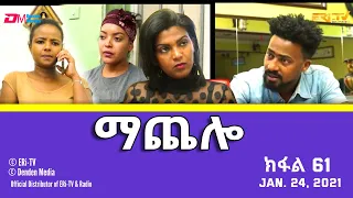 ማጨሎ (ክፋል 61) - MaChelo (Part 61) - ERi-TV Drama Series, January 24, 2021