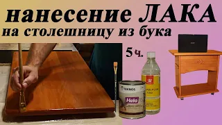 119. Нанесение лака на столешницу и выравнивание финишного слоя  Столик из бука для ноутбука 5 часть