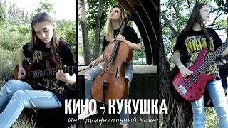 Кино - Кукушка (Instrummental Cover ) (В память )