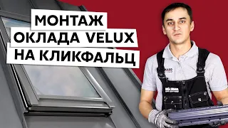 Установка мансардного окна на фальцевую кровлю / Оклад Velux для Кликфальца Grand Line