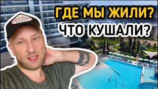 ГДЕ МЫ ЖИЛИ В СОЧИ, ЧТО КУШАЛИ? И ЧТО КУПИЛ МАМЕ?