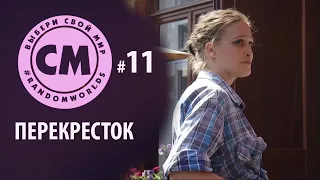 Случайные миры, 11 серия - Перекресток