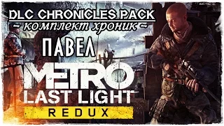 Metro Last Light Redux - DLC Chronicles Pack / Павел