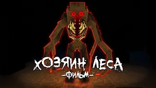 ХОЗЯИН ЛЕСА - Minecraft Фильм