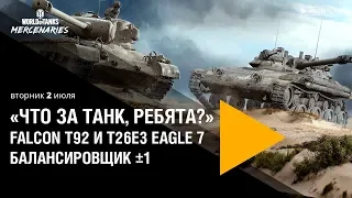 «Что за танк, ребята?» Falcon T92 и T26E3 Eagle 7. Балансировщик ±1