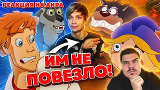 ▷ ДРУГОЙ "ИВАН ЦАРЕВИЧ И СЕРЫЙ ВОЛК" - Как они проиграли студии Мельница?! l РЕАКЦИЯ на Акра