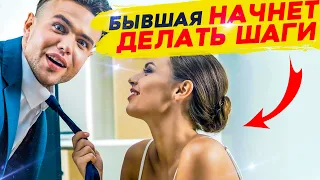 КАК ПОЛУЧИТЬ ШАГИ ОТ БЫВШЕЙ? - 4 СПОСОБА, чтобы вышла сама на связь!