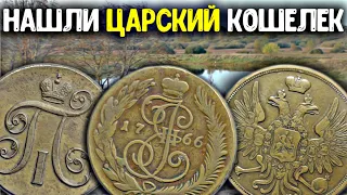 Удачный коп! Нашли кошелек Царских монет! Раскопки по старине, древние находки металлоискателем!