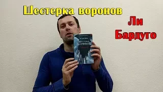 Шестерка воронов. Ли бардуго. ФЭНТЕЗИ