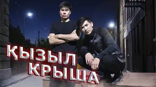 Қызыл крыша / 1 серия