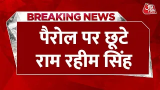 Breaking News : दुष्कर्म के आरोप में सजा काट रहे Ram Rahim Singh को मिली पैरोल | Aaj Tak