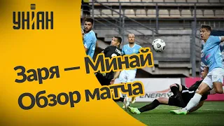 УПЛ | Чемпионат Украины по футболу 2021 | Заря - Минай - 1:1. Обзор матча