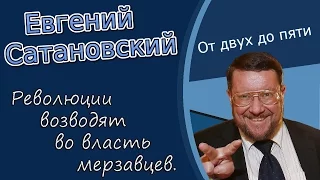 Евгений Сатановский: «Революции возводят во власть мерзавцев»