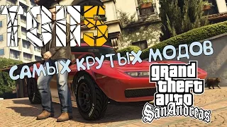 ТОП 5 САМЫХ КРУТЫХ МОДОВ для GTA San Andreas