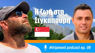 Podcast 06 | Πως είναι να ζεις στη Σιγκαπούρη 🇸🇬 με τον Κοσμά Μαρινάκη